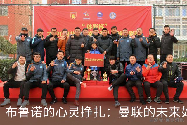 布鲁诺的心灵挣扎：曼联的未来如同迷雾中的航行