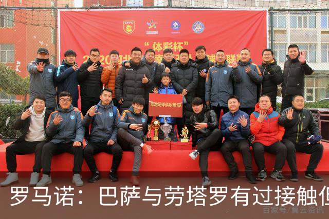 罗马诺：巴萨与劳塔罗有过接触但未接触国米，国米不考虑任何报价