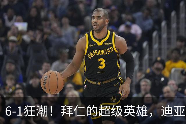 6-1狂潮！拜仁的超级英雄，迪亚斯赚足戏分